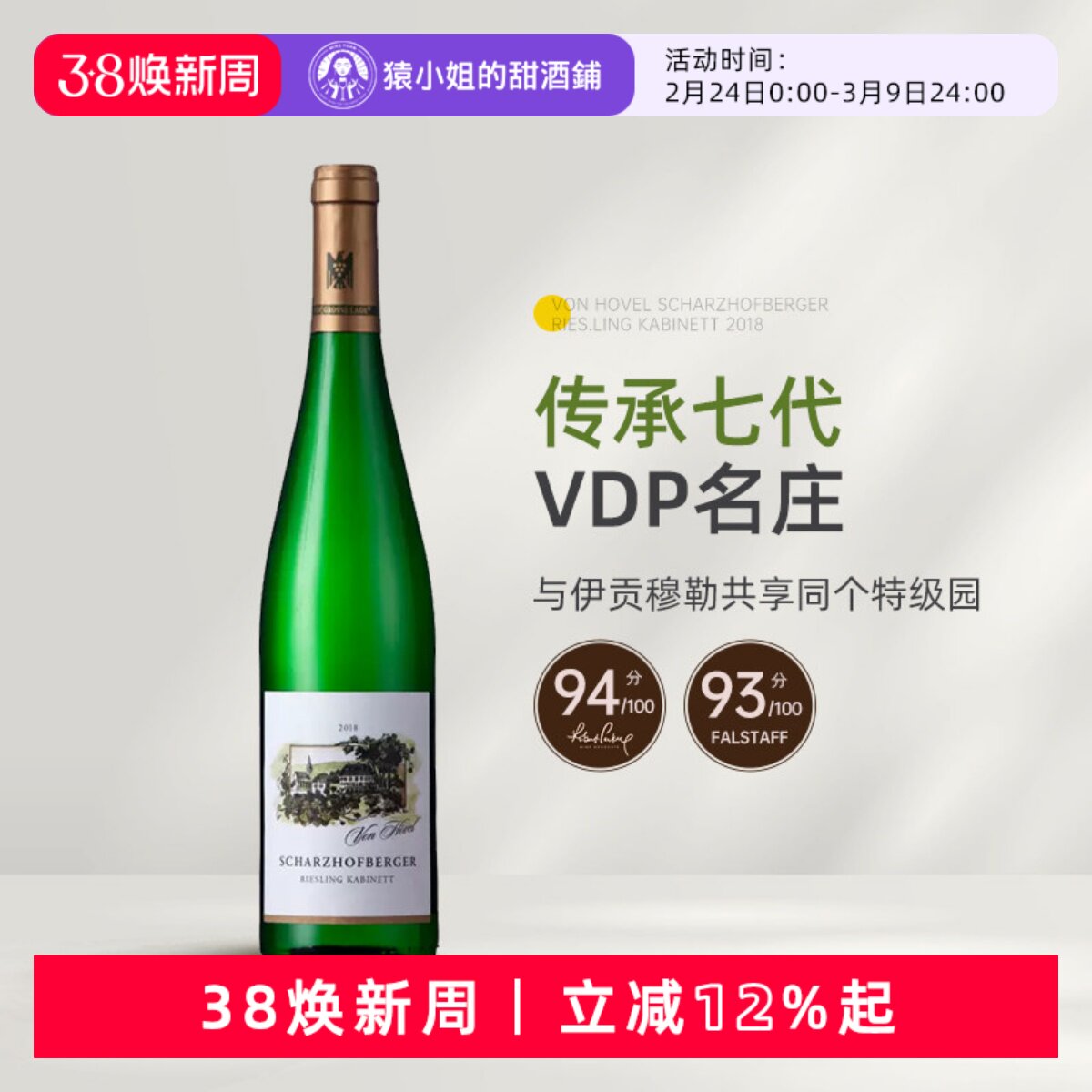 WA94分 伊慕同酒园 VDP名家冯&middot;佛尔沙兹堡珍藏雷司令甜白葡萄酒