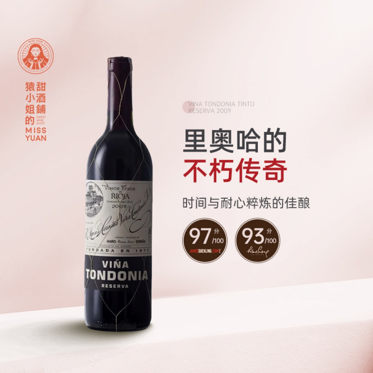 JS95分 珍稀老年份土豆泥 西班牙里奥哈传统派唐园珍藏干红葡萄酒