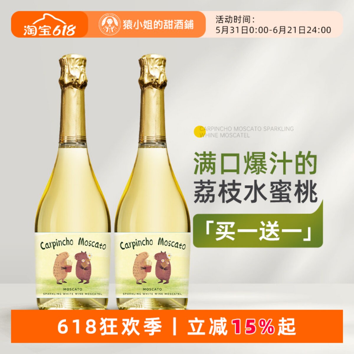 豚门永存卡皮巴拉 西班牙豚萌莫斯卡托甜白起泡葡萄酒微醺气泡酒