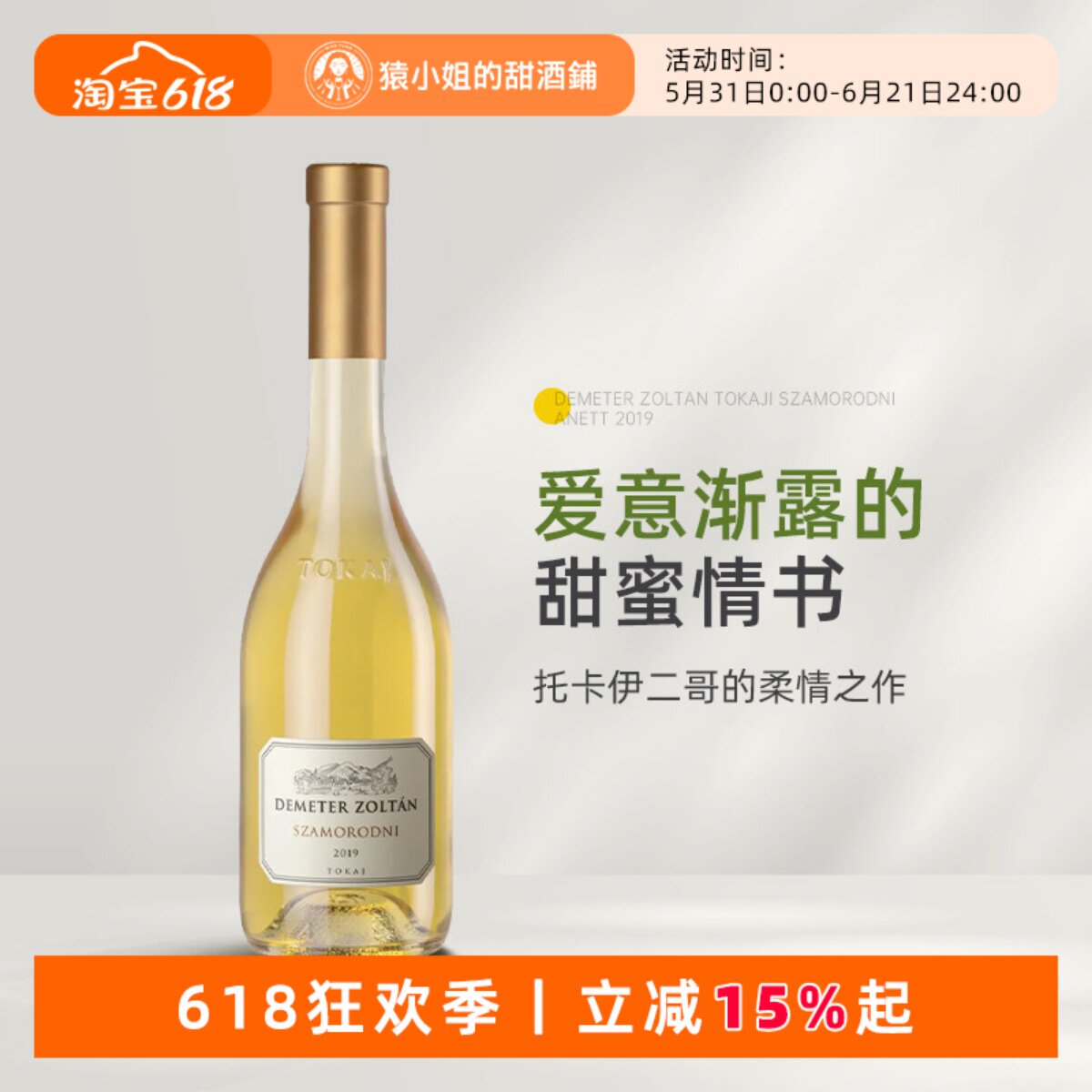 传奇二哥的铁骨柔情 黛酩特酒庄托卡伊萨摩罗德尼贵腐甜白葡萄酒