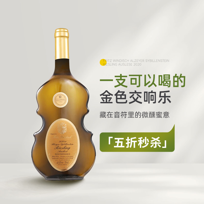 小提琴里的高阶Auslese 德国温迪森酒庄逐串精选雷司令甜白葡萄酒