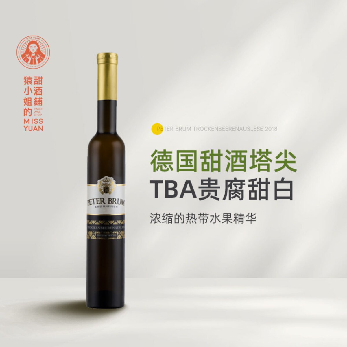 甜酒塔尖TBA贵腐 德国莱茵黑森彼得布鲁姆枯萄精选贵腐甜白葡萄酒