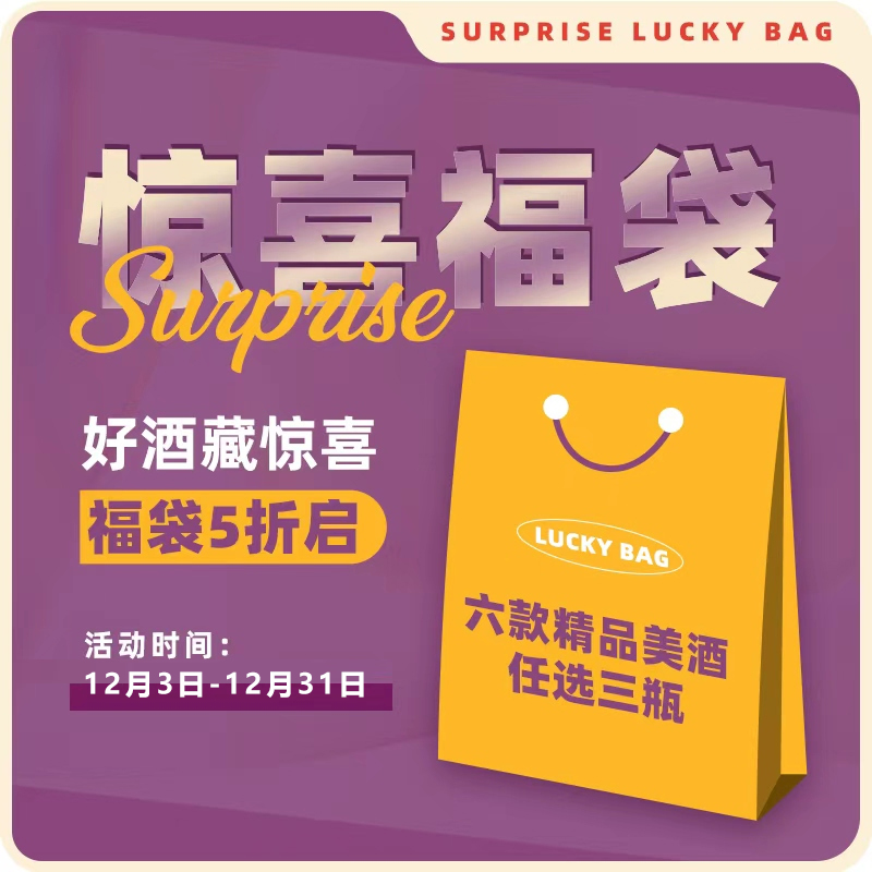 惊喜福袋 超值6选3 好喝的托卡伊贵腐 雷司令 波索童话甜红葡萄酒