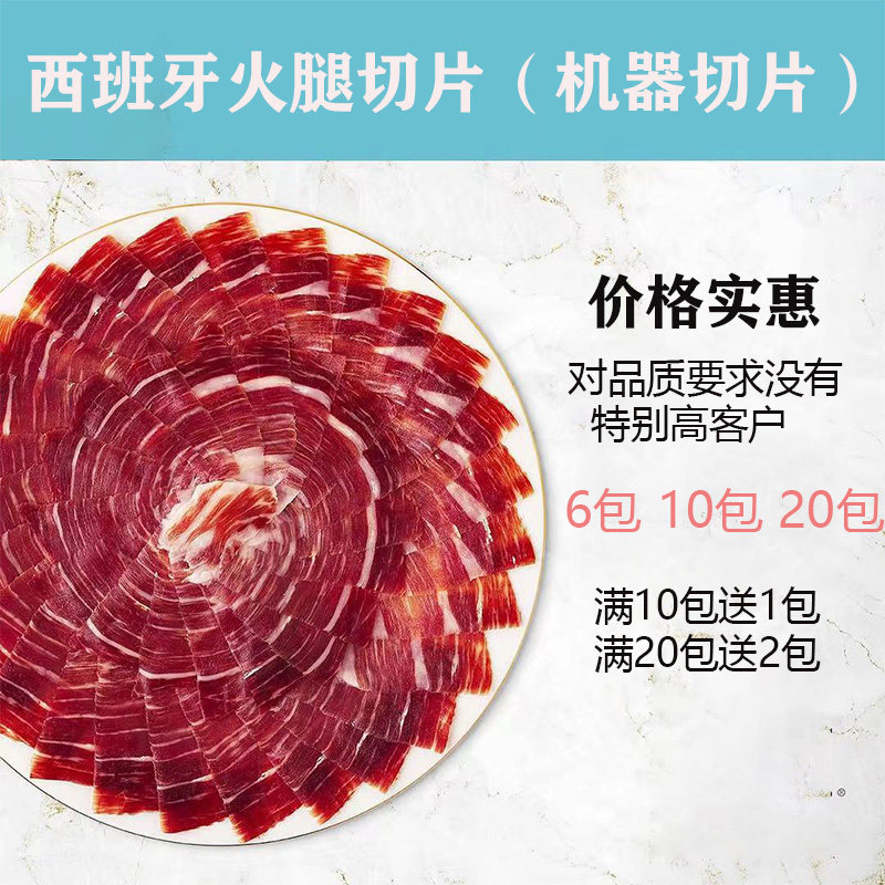 西班牙火腿伊比利亚橡果黑猪生吃火腿片机切后腿切片白绿红黑标5j
