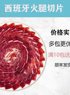 西班牙火腿伊比利亚橡果黑猪后腿切片生吃即食火腿片真空装黑标5j