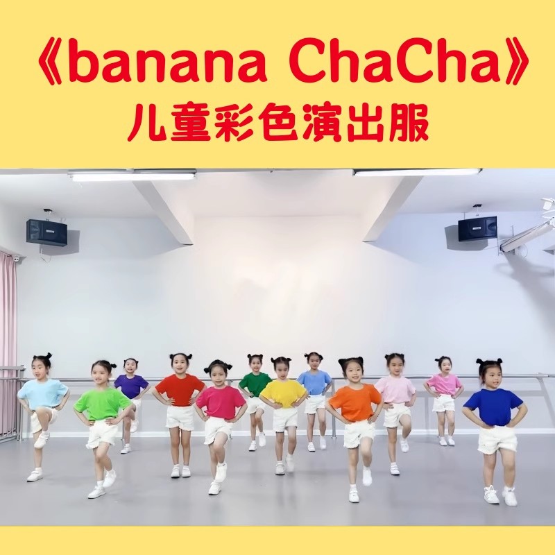 六一兒童糖果色表演服BananaChacha舞蹈服幼兒園勇氣大爆發(fā)演出服