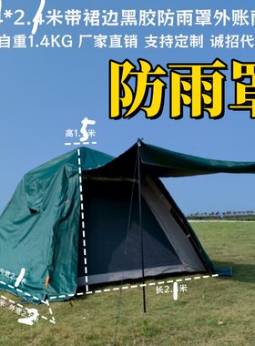 2.1*2.1米黑胶带裙边防雨罩外账