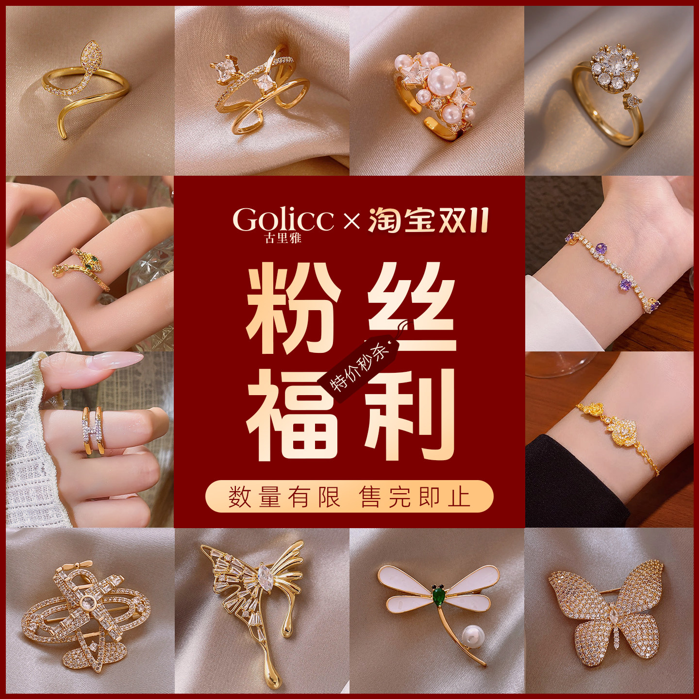 【直播间粉丝福利】特价秒杀~胸针戒指手链数量有限