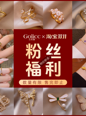 特价秒杀~胸针戒指手链数量有限