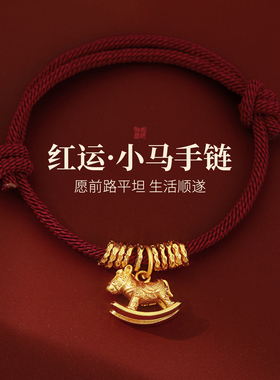 金色小马红绳手链轻奢小众精准
