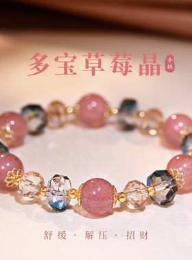 轻奢小众精致多宝草莓晶闺蜜手链