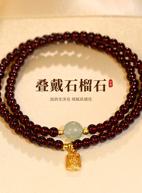 叠戴石榴石手链轻奢小众精致手串