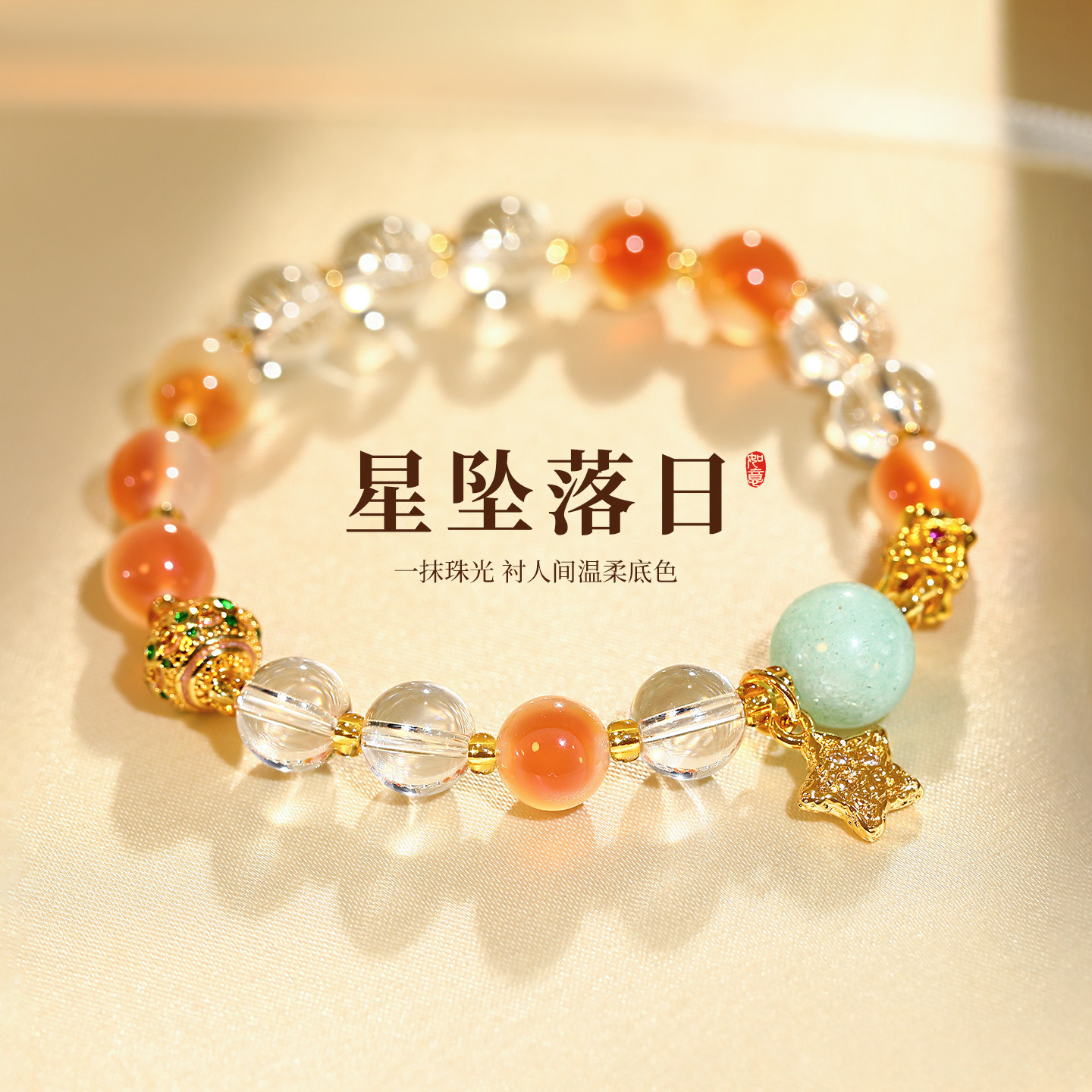 白水晶星星串珠手链轻奢小众精致