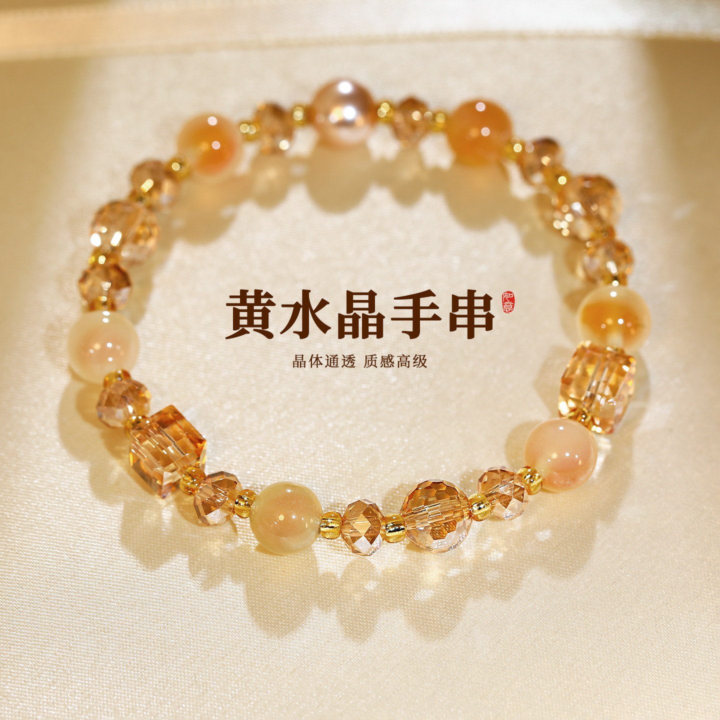 糖心玛瑙黄水晶手链女2026新款手串叠戴巨好看的手饰轻奢小众精致