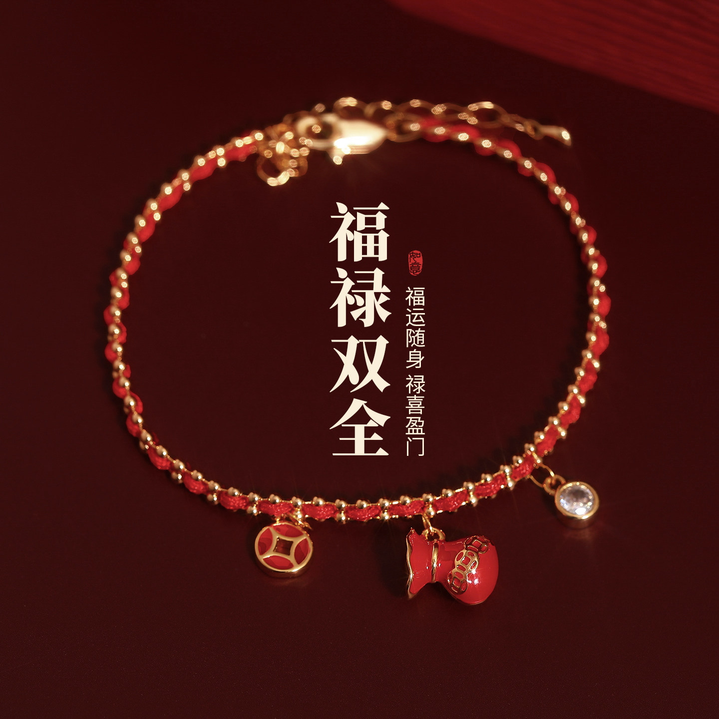红色福袋钱币红绳手链女轻奢小众精致手饰2026马年本命年礼物手绳