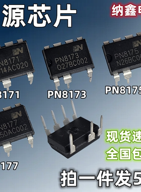 【纳鑫电子】进口 PN8171 PN8173 PN8175 PN8177 电源芯片直插7脚