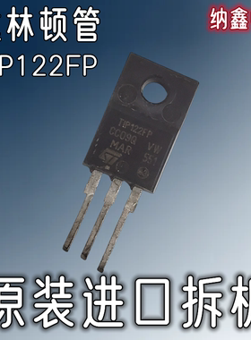 【纳鑫电子】原装进口 TIP122FP 塑封TO-220F晶体管达林顿 5A100V