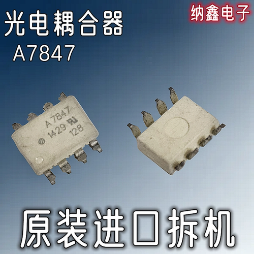 【纳鑫电子】原装进口HCPL-7847 A7847光耦光电耦合器正品8脚贴片