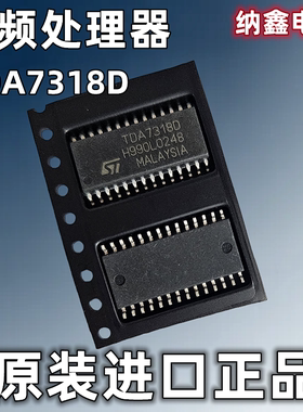 【纳鑫】原装拆机 TDA7318D SOP-28脚 数字控制立体声音频处理器