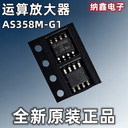 【纳鑫电子】原装AS358M-G1液晶高压板逻辑芯片运算放大器贴片8脚