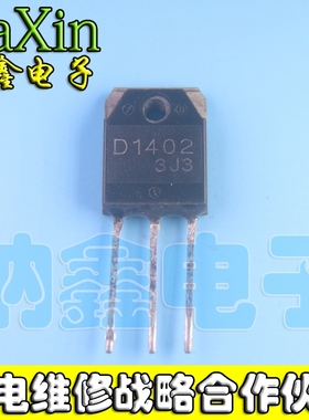 【纳鑫电子】原装拆机 电源行管 D1402 2SD1402