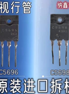 【纳鑫电子】C5696 C5698 2SC5696 2SC5698大功率高清电视行管