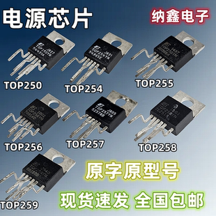 【纳鑫】TOP250 254 255 256 257 258 259 260 261Y/YN电源芯片IC