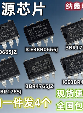 【纳鑫】ICE3BR0665J 3BR1765JZ 3BR4765 直插DIP-7/8脚 电源芯片