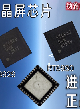 【纳鑫】原装 RT6929GQW RT6930GQW RT6929 RT6930 液晶屏芯片QFN
