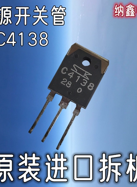 【纳鑫电子】原装进口 2SC4138 C4138 大功率电源开关三极管