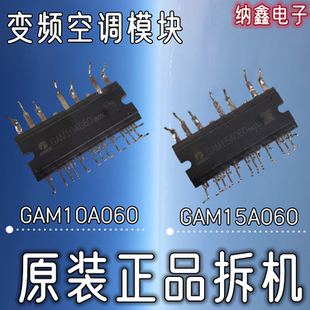 【纳鑫电子】原装正品 GAM10A060 GAM15A060 变频IPM空调模块