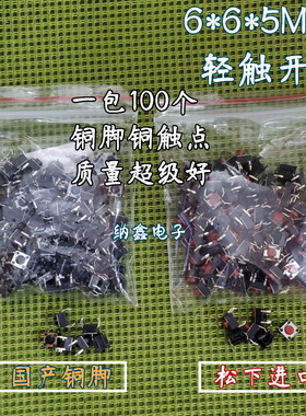 【注意：铜脚哦】轻触开关 6X6X5MM高度 按键开关 【100个=3元】