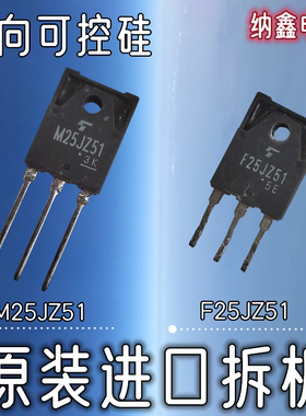 【纳鑫电子】M25JZ51 M25GZ51 F25JZ51 F25GZ51 双向可控硅晶闸管
