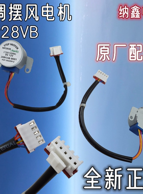 【纳鑫电子】MP28VB空调挂机摆叶导风电机12v扫风步进同步马达