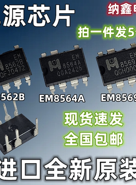 【纳鑫电子】进口原装EM8564A EM8569A 8562B液晶电源芯片直插7脚