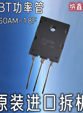 【纳鑫电子】进口 CT60AM18F CT60AM-18F 大功率逆变焊机场效应管