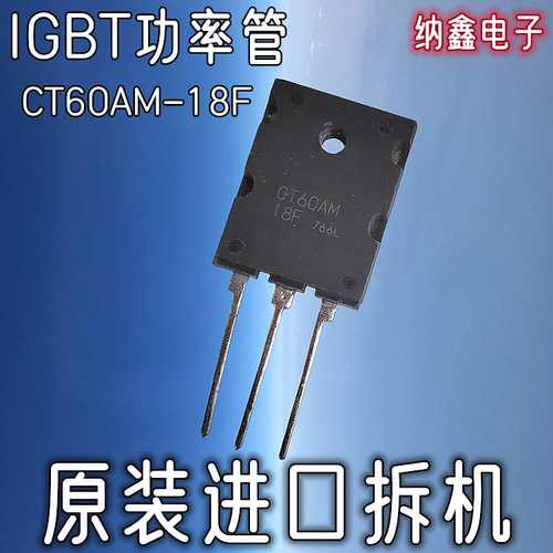 CT60AM18F逆变焊机场效应管