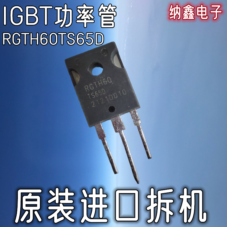 变频空调IGBT管RGTH60TS65