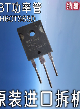 【纳鑫】进口 RGTH60 RGTH60TS65 RGTH60TS65D变频空调IGBT管