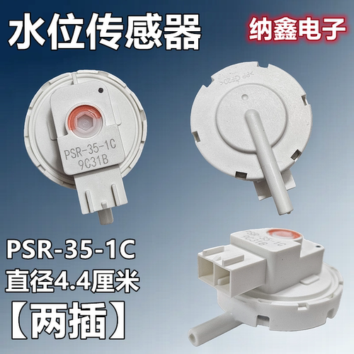 PSR-35-1C洗衣机水位开关传感器
