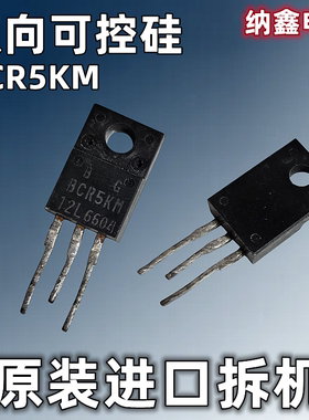 【纳鑫电子】原装进口 BCR5KM-14L -8L -12L 双向可控硅 原字正品