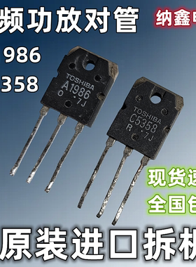 【纳鑫电子】原装进口A1986 C5358 2SA1986 2SC5358 音频功放对管