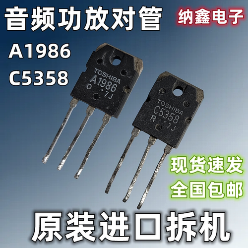 A1986C5358音频功放对管