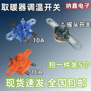 小太阳取暖器电烤火炉调温档位开关10A16A250V带耳三脚摇摆头转叶