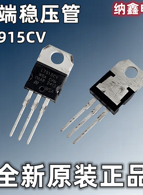 【纳鑫电子】全新 L7915CV LM7915 TO-220 1.5A -15V三端稳压管