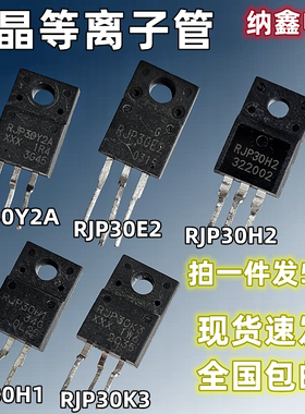 【纳鑫】原装进口RJP30Y2A 30E2 30H2 30H1 30K3液晶等离子专用管