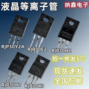 【纳鑫】原装进口RJP30Y2A 30E2 30H2 30H1 30K3液晶等离子专用管