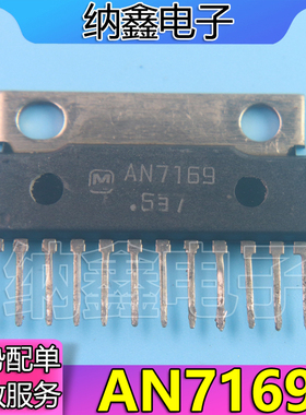 【纳鑫电子】AN7169 AN7169N 原装进口拆机