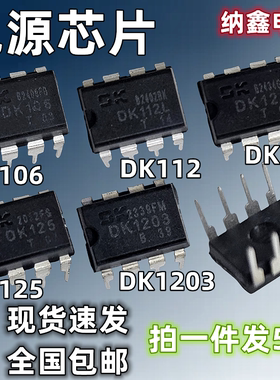【纳鑫电子】DK106 DK112 DK124 DK125 DK1203直插DIP8脚电源芯片