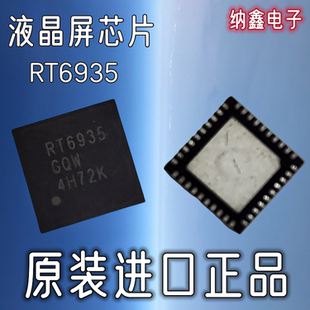 【纳鑫电子】原装进口正品 RT6935 RT6935GQW 液晶屏芯片 QFN封装
